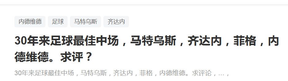 皇马原本有计划在2025年夏签一名年轻的中后卫，但本赛季米利唐、阿拉巴先后重伤，他们可能不得不将此计划提前。